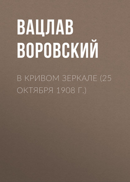 В кривом зеркале (25 октября 1908 г.) - Вацлав Воровский