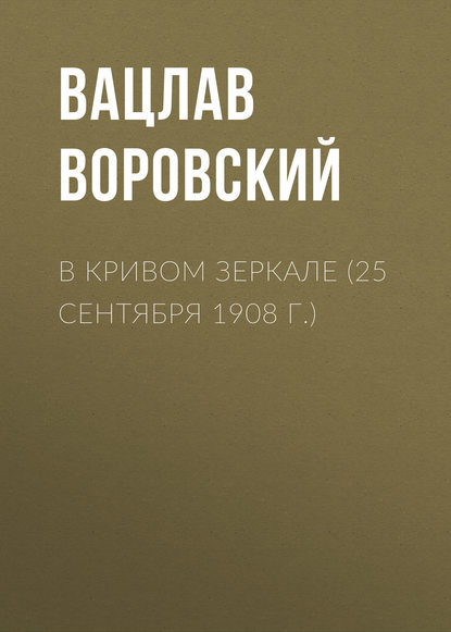 В кривом зеркале (25 сентября 1908 г.) - Вацлав Воровский