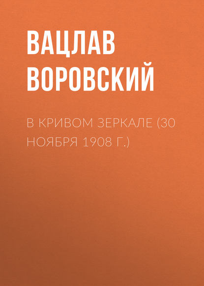 В кривом зеркале (30 ноября 1908 г.) - Вацлав Воровский