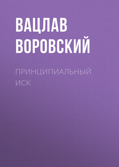 Принципиальный иск - Вацлав Воровский