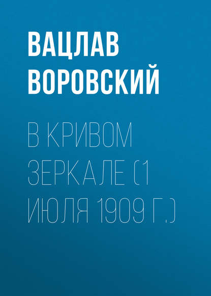 В кривом зеркале (1 июля 1909 г.) - Вацлав Воровский