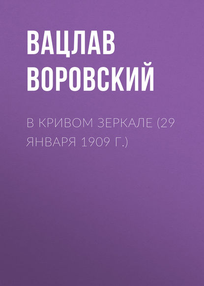 В кривом зеркале (29 января 1909 г.) - Вацлав Воровский