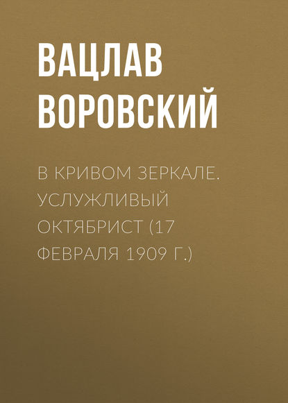 В кривом зеркале. Услужливый октябрист (17 февраля 1909 г.) - Вацлав Воровский