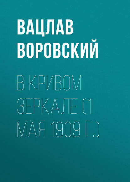 В кривом зеркале (1 мая 1909 г.) - Вацлав Воровский