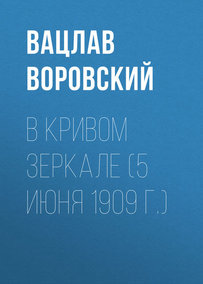 В кривом зеркале (5 июня 1909 г.) - Вацлав Воровский