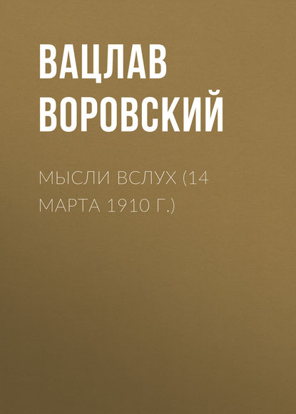 Мысли вслух (14 марта 1910 г.) - Вацлав Воровский