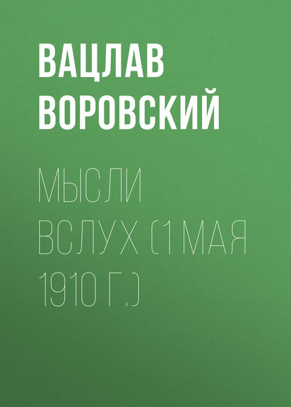 Мысли вслух (1 мая 1910 г.) - Вацлав Воровский