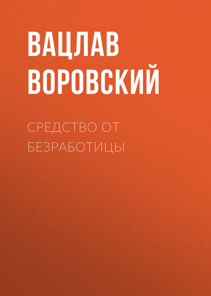 Средство от безработицы - Вацлав Воровский