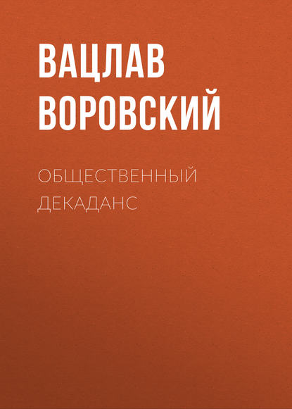 Общественный декаданс - Вацлав Воровский