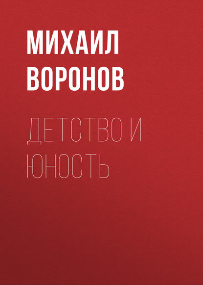 Детство и юность - Михаил Воронов