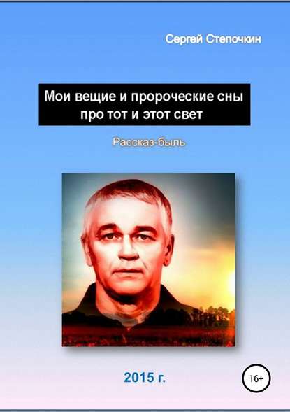 Мои вещие и пророческие сны про тот и этот свет - Сергей Степочкин