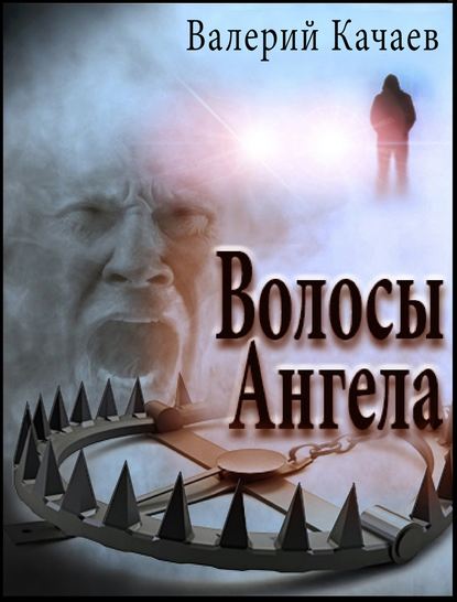 Волосы Ангела - Валерий Качаев