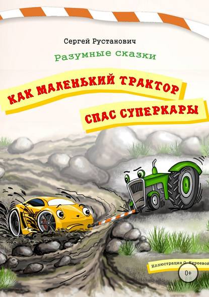 Как маленький трактор спас суперкары - Сергей Георгиевич Рустанович