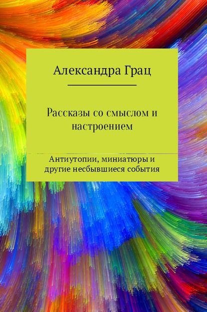 Рассказы со смыслом и настроением - Александра Грац