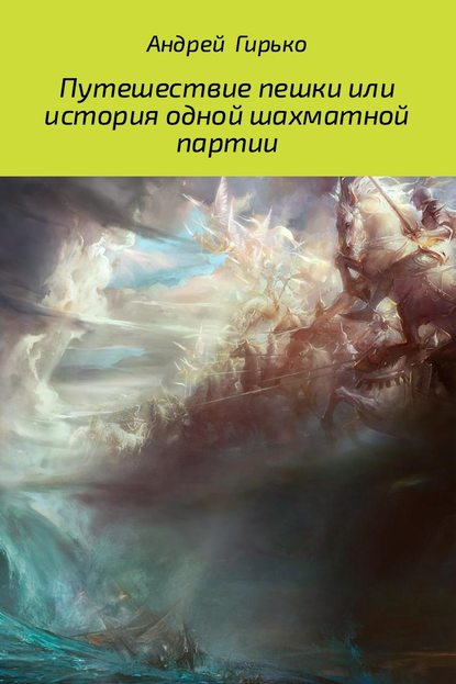 Путешествие пешки, или история одной шахматной партии - Андрей Александрович Гирько