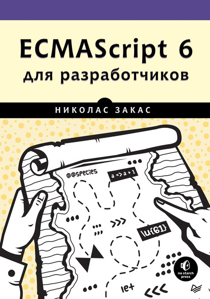 ECMAScript 6 для разработчиков (pdf+epub) - Николас Закас