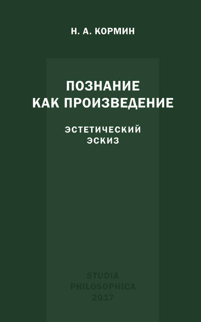 Познание как произведение. Эстетический эскиз - Н. А. Кормин