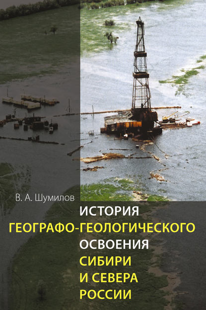 История географо-геологического освоения Сибири и Севера России — В. А. Шумилов