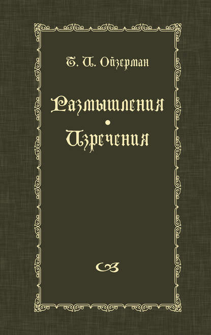 Размышления. Изречения — Т. И. Ойзерман