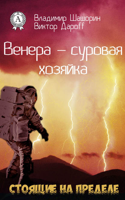 Венера – суровая хозяйка - Владимир Шашорин