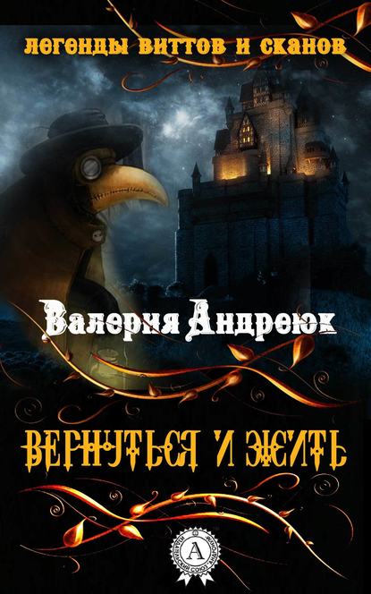 Вернуться и жить - Валерия Андреюк