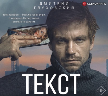 Текст - Дмитрий Глуховский