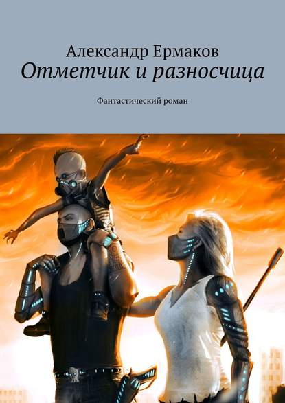 Отметчик и разносчица. Фантастический роман - Александр Ермаков