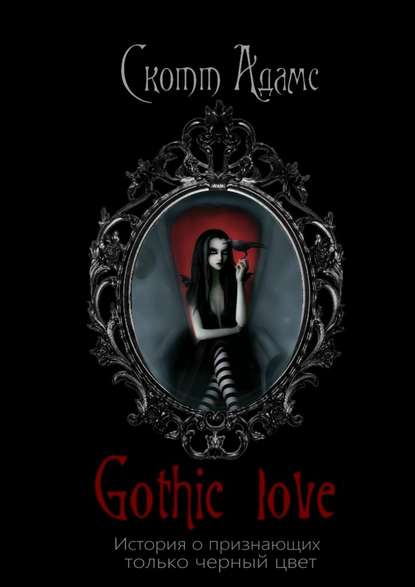 Gothic Love. История о признающих только черный цвет - Скотт Адамс