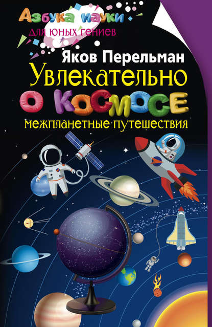 Увлекательно о космосе. Межпланетные путешествия - Яков Перельман