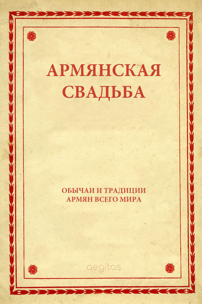 Армянская свадьба — Народное творчество