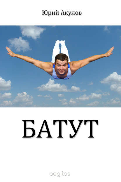 Батут - Юрий Акулов