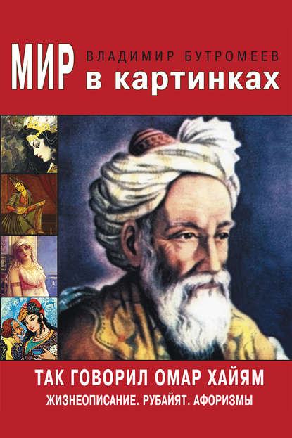 Так говорил Омар Хайям. Жизнеописание. Избранные афоризмы и рубайят - В. П. Бутромеев