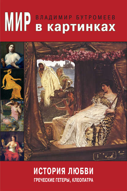 Мир в картинках. История любви. Греческие гетеры, Клеопатра — В. П. Бутромеев