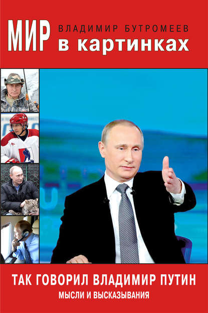 Так говорил Владимир Путин. Мысли и высказывания - В. П. Бутромеев