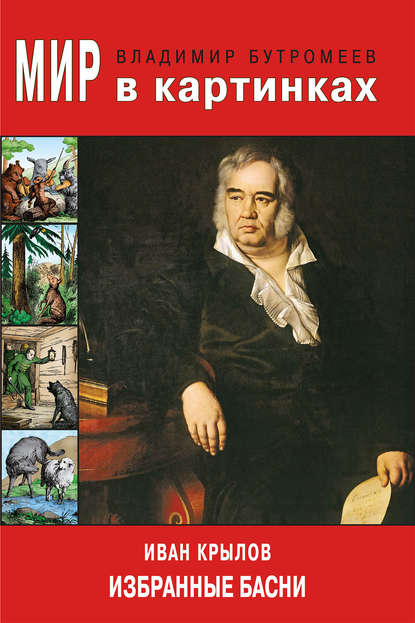 Мир в картинках. Иван Крылов. Избранные басни - В. П. Бутромеев