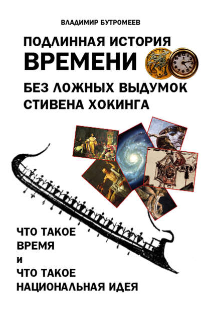 Подлинная история времени без ложных вымыслов Стивена Хокинга. Что такое время. Что такое национальная идея - В. П. Бутромеев