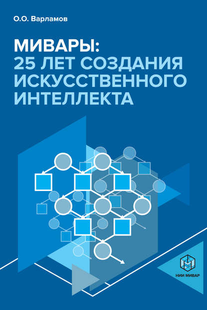 Мивары: 25 лет создания искусственного интеллекта - Олег Варламов