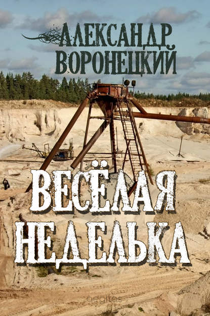 «Веселая» неделька - Александр Воронецкий