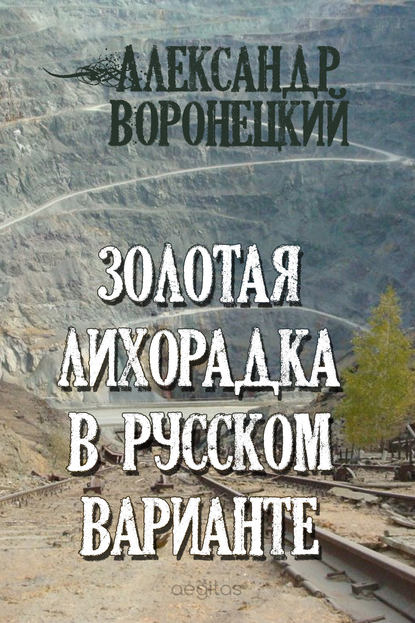 Золотая лихорадка в русском варианте - Александр Воронецкий