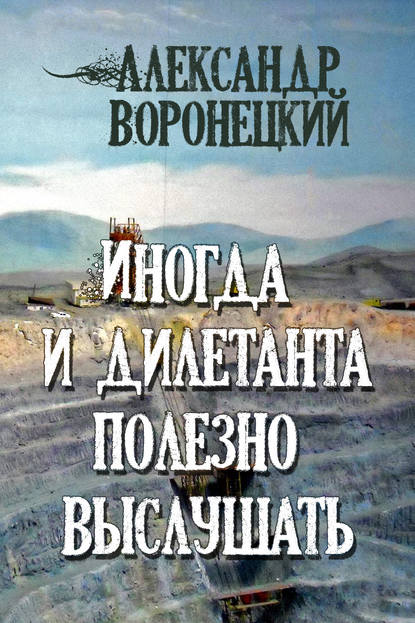 Иногда и дилетанта полезно выслушать - Александр Воронецкий