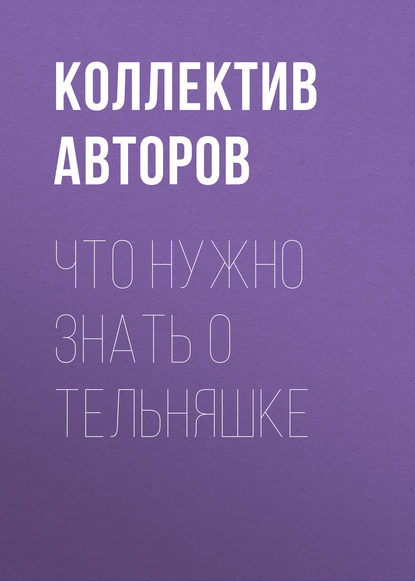 Что нужно знать о тельняшке - Коллектив авторов