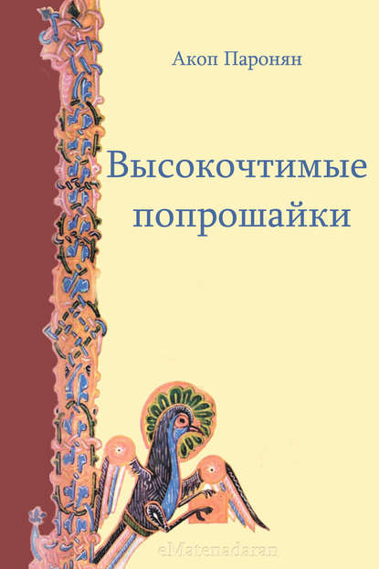 Высокочтимые попрошайки — Акоп Паронян