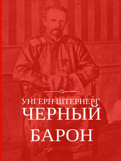 Унгерн Штернерг. Черный Барон - Алексей Плешанов-Остоя