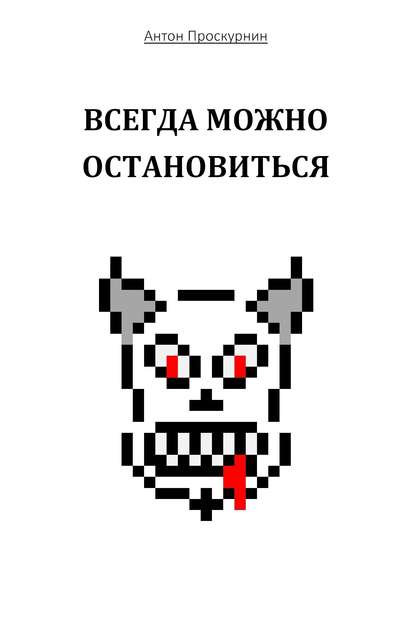 Всегда можно остановиться - Антон Проскурнин