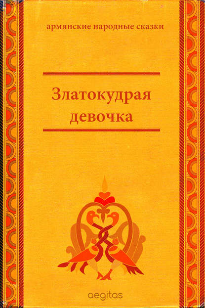 Златокудрая девочка - Народное творчество