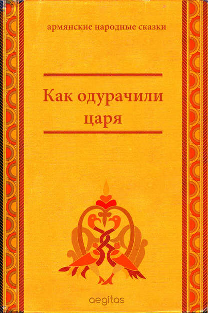 Как одурачили царя - Народное творчество