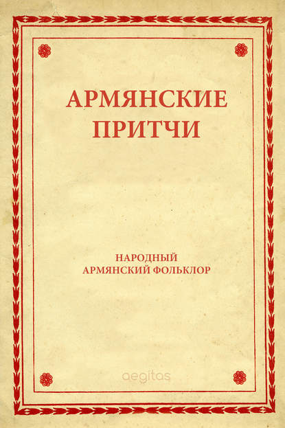 Армянские притчи - Народное творчество