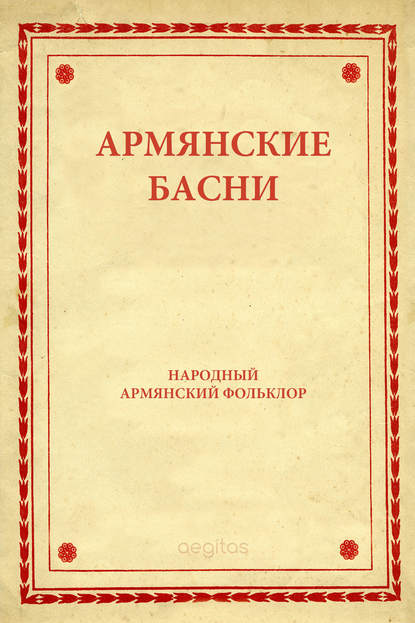 Армянские басни — Народное творчество