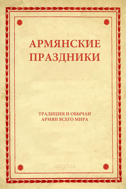 Армянские праздники — Народное творчество