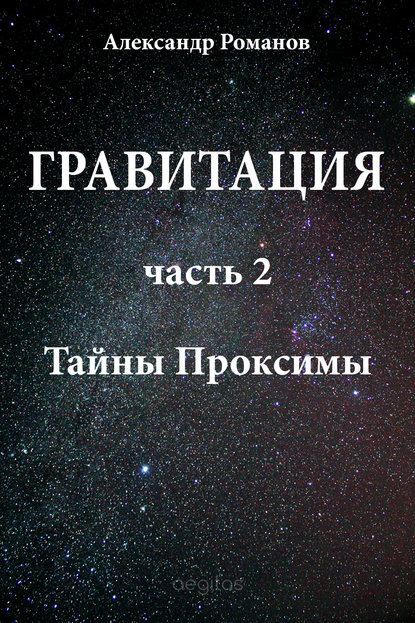 Тайны Проксимы — Александр Романов